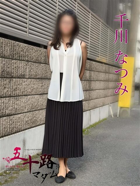 千川なつみ 五十路マダムエクスプレス船橋店(カサブランカグループ)（熟女デリヘル）