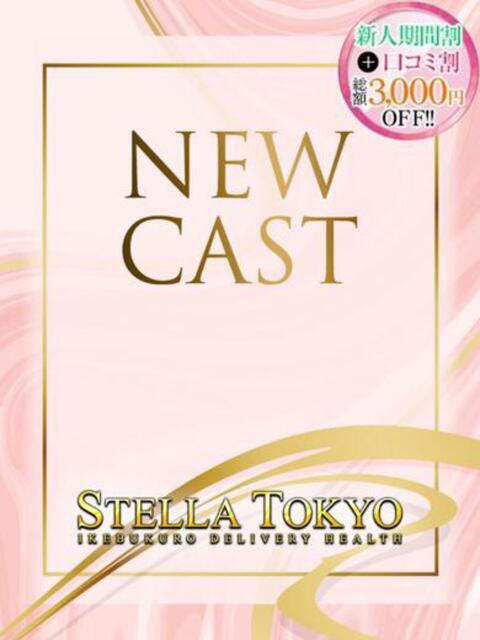 ゆめの【かとパン降臨】 STELLA TOKYO－ステラトウキョウ－（デリヘル）