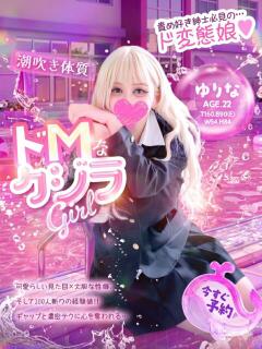 ゆりな ドM女学園大阪（日本橋/デリヘル）