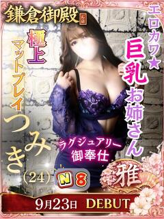 つみき 鎌倉御殿 新館（小名浜/ソープ）