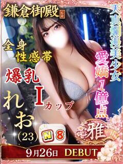 れお 鎌倉御殿 新館（小名浜/ソープ）