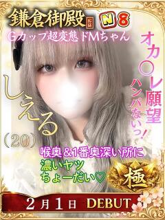 しえる 鎌倉御殿 新館（小名浜/ソープ）