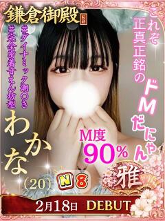 わかな 鎌倉御殿 新館（小名浜/ソープ）