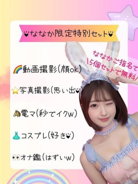 ななか 姫コレクション（デリヘル）
