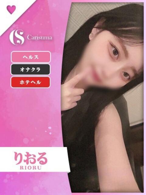りおる ファッションヘルス カリスマ（ファッションヘルス）