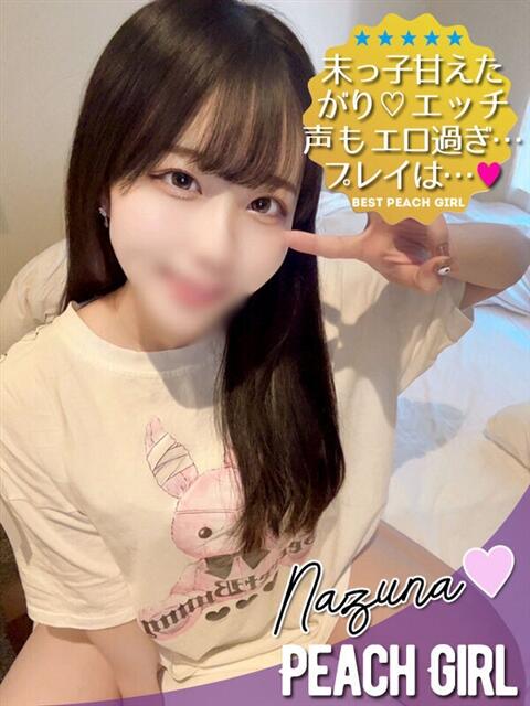 なずな ピーチガール（デリヘル）