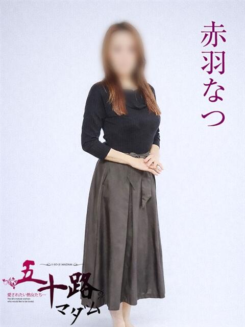 赤羽なつ 五十路マダムエクスプレス横浜店（カサブランカグループ）（熟女デリヘル）