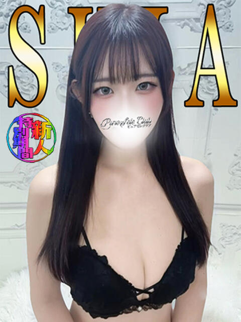 しあ「しあ」 ピュアセレクラブ（デリヘル）