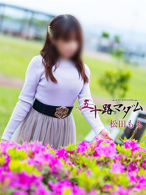 松田もも 五十路マダム 浜松店(カサブランカグループ)（人妻系デリヘル）