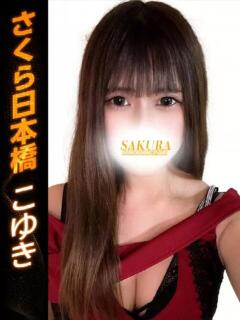 こゆき club さくら日本橋店（日本橋/ホテヘル）