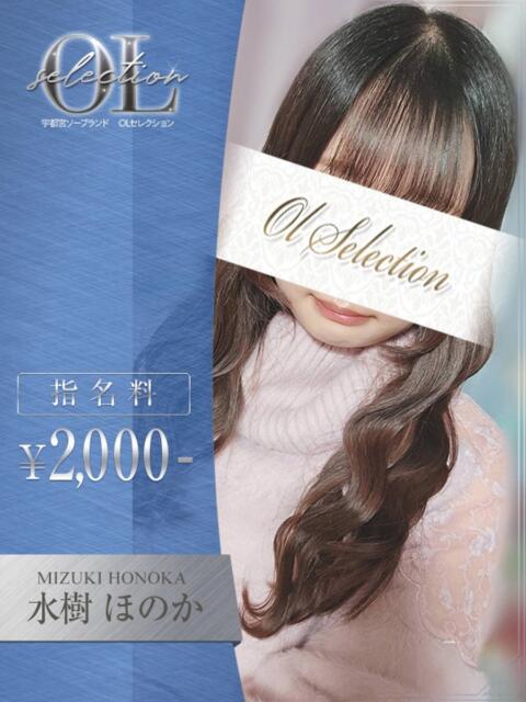 水樹　ほのか OLセレクション宇都宮店（ソープランド）