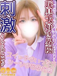 ことは オズ 千葉栄町店（栄町(千葉市)/デリヘル）