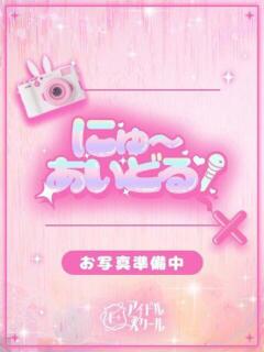 のあ E+アイドルスクール新宿・歌舞伎町店（新宿・歌舞伎町/デリヘル）