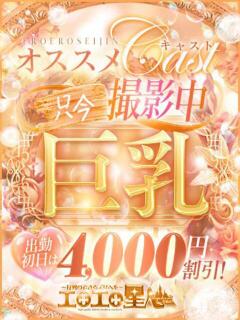 きょうか エロエロ星人 豊橋店（豊橋/デリヘル）