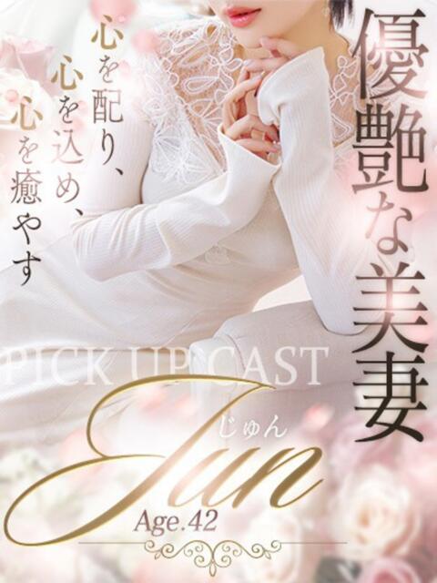 じゅん やまとなでしこ 豊橋店～人妻エロエロ星人～（人妻系デリヘル）