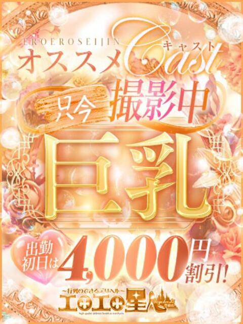 らむね エロエロ星人 豊橋店（デリヘル）