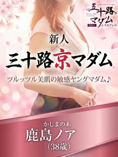 鹿島ノア 五十路マダム エクスプレス京都店（竹田/デリヘル）