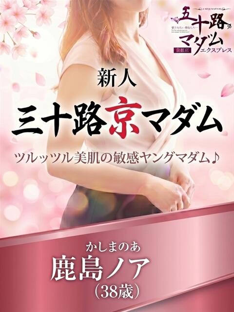 鹿島ノア 五十路マダム エクスプレス京都店（熟女デリヘル）