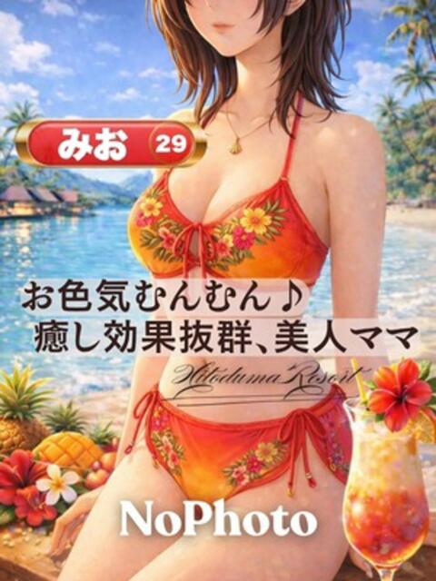みお 人妻リゾート（デリヘル）