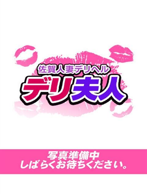 さく 佐賀人妻デリヘル 「デリ夫人」（人妻デリヘル）