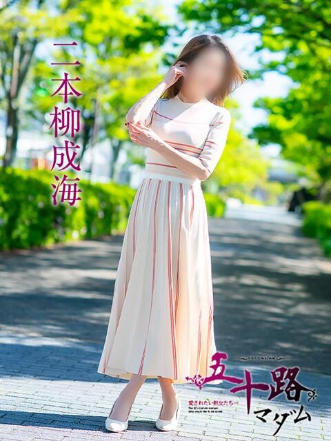 二本柳成海 五十路マダム愛されたい熟女たち岡山店（カサブランカグループ）（熟女デリヘル）