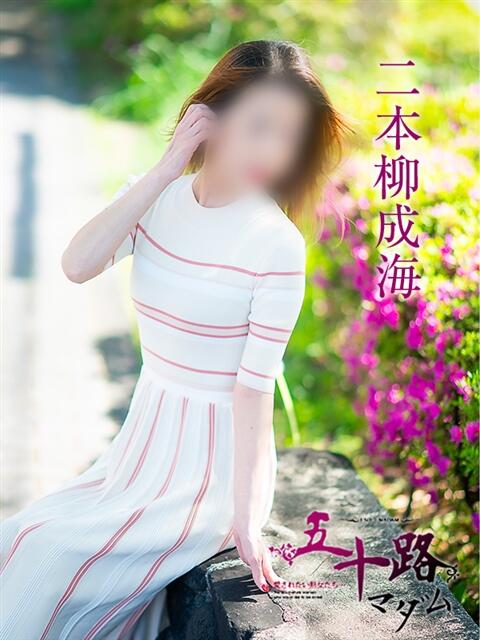 二本柳成海 五十路マダム愛されたい熟女たち岡山店（カサブランカグループ）（熟女デリヘル）
