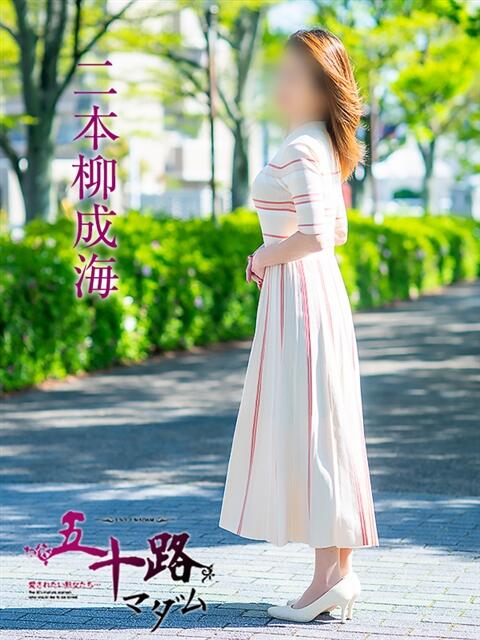 二本柳成海 五十路マダム愛されたい熟女たち岡山店（カサブランカグループ）（熟女デリヘル）