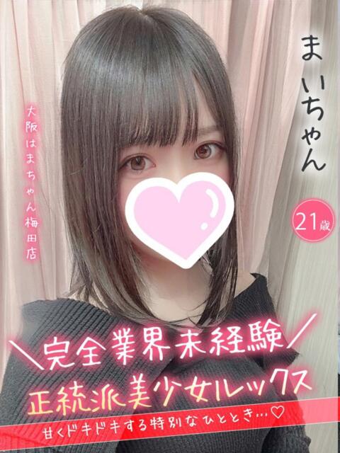 まい 手コキ＆オナクラ 大阪はまちゃん 梅田店（受付型オナクラ（手コキ））