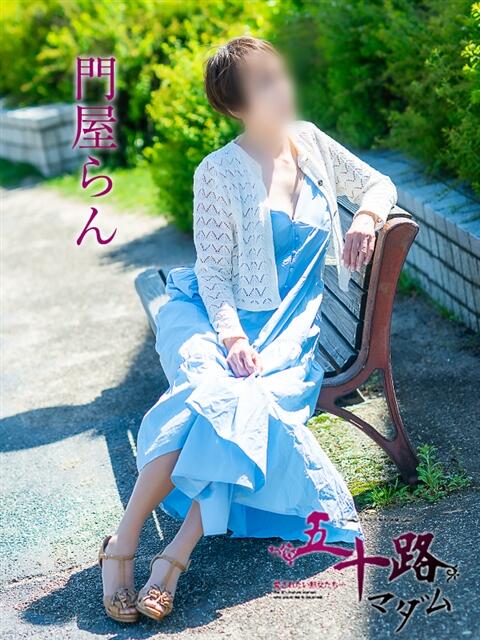 門屋らん 五十路マダム愛されたい熟女たち岡山店（カサブランカグループ）（熟女デリヘル）