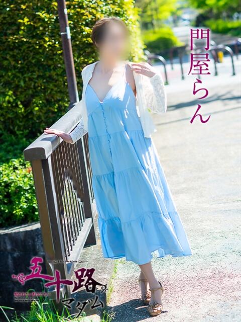門屋らん 五十路マダム愛されたい熟女たち岡山店（カサブランカグループ）（熟女デリヘル）