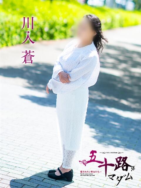 川入蒼 五十路マダム愛されたい熟女たち岡山店（カサブランカグループ）（熟女デリヘル）