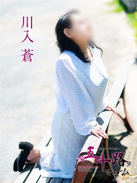 川入蒼 五十路マダム愛されたい熟女たち岡山店（カサブランカグループ）（熟女デリヘル）