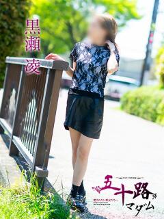 黒瀬凌 五十路マダム愛されたい熟女たち岡山店（カサブランカグループ）（田町/デリヘル）