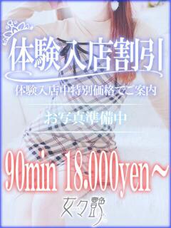 美琴（みこと） 女々艶 厚木店（本厚木/デリヘル）