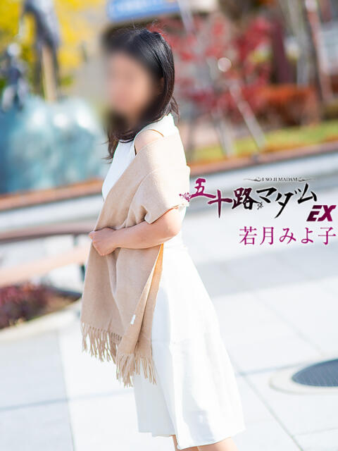 若月みよ子 五十路マダムエクスプレス豊橋店（カサブランカグループ）（熟女デリヘル）