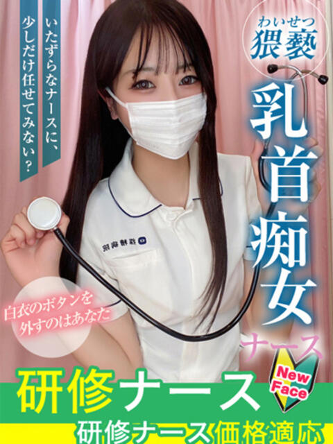 綾瀬　なみ 現役ナースが精液採取に伺います 梅田店（オナクラ）