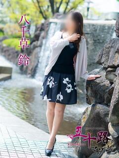 八千草鈴 五十路マダム愛されたい熟女たち岡山店（カサブランカグループ）（田町/デリヘル）