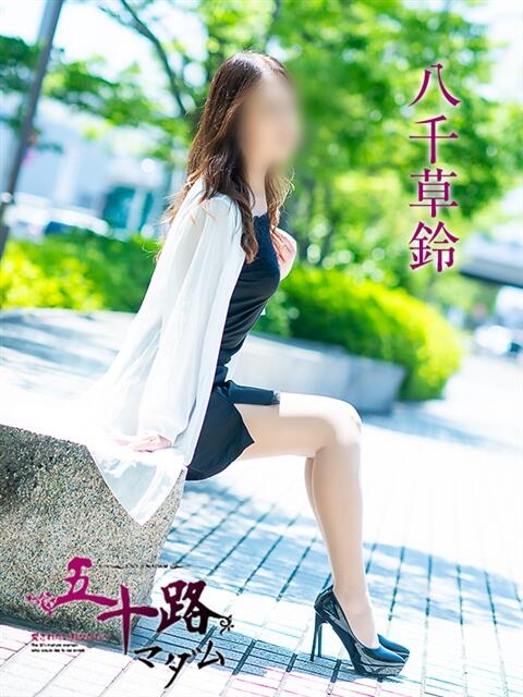 八千草鈴 五十路マダム愛されたい熟女たち岡山店（カサブランカグループ）（熟女デリヘル）