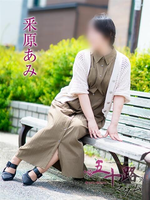 釆原あみ 五十路マダム愛されたい熟女たち岡山店（カサブランカグループ）（熟女デリヘル）