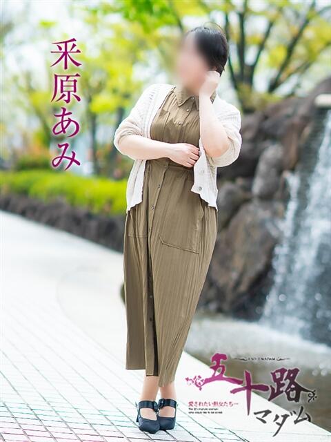釆原あみ 五十路マダム愛されたい熟女たち岡山店（カサブランカグループ）（熟女デリヘル）