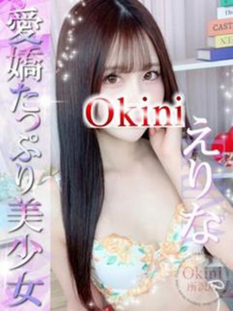 えりな Okini川越（デリヘル）