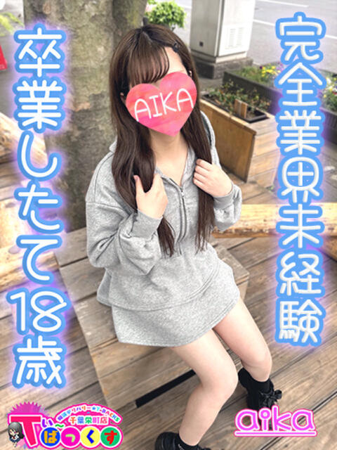 あいか T-BACKS てぃ～ばっくす栄町店（デリヘル）