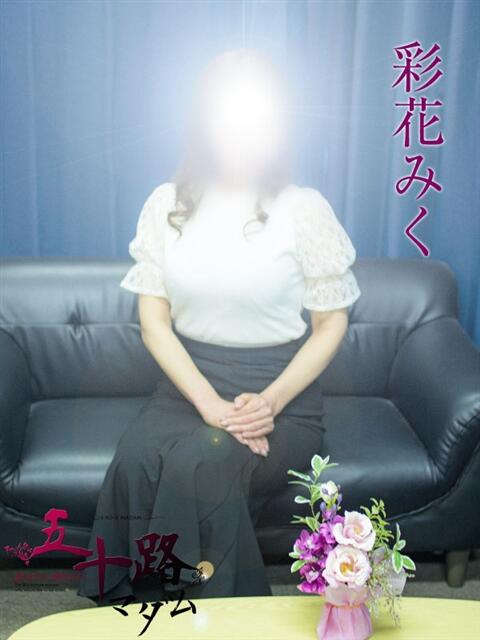 彩花みく 五十路マダムエクスプレス横浜店（カサブランカグループ）（熟女デリヘル）