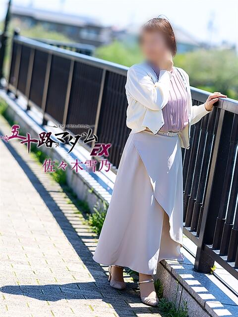 佐々木雪乃 五十路マダムエクスプレス豊橋店（カサブランカグループ）（熟女デリヘル）