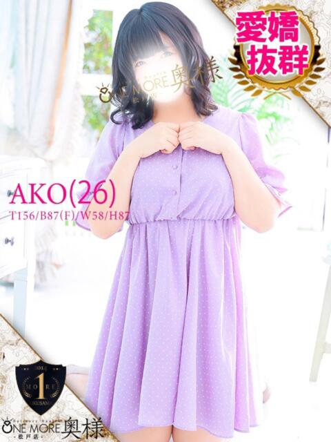 あこ One More 奥様　松戸店（人妻系デリヘル）