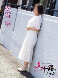 松雪雫 五十路マダム静岡店（カサブランカG）（静岡/デリヘル）