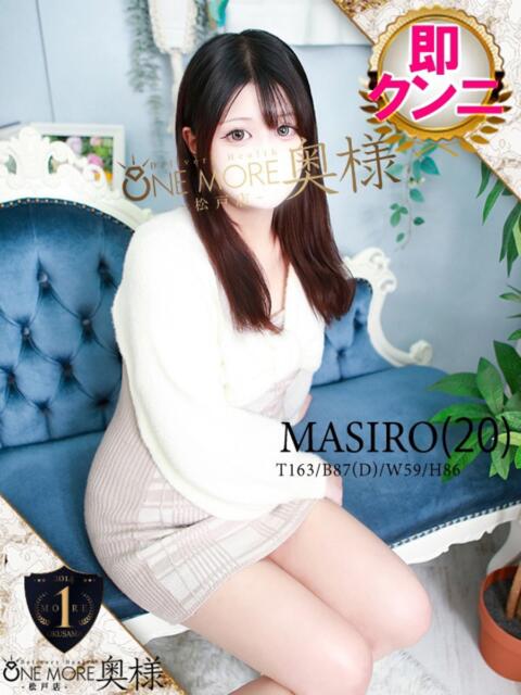 ましろ One More 奥様　松戸店（人妻系デリヘル）