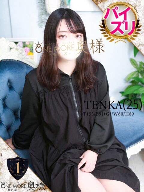 てんか One More 奥様　松戸店（人妻系デリヘル）