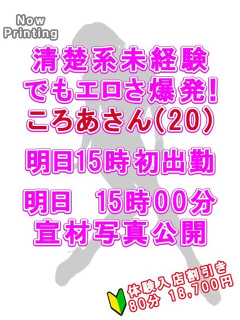 ころあ 越谷発デリヘル 生イキッ娘！（デリヘル）