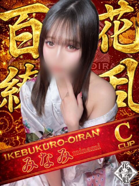 みなみ おいらん(池袋)（セクキャバ）